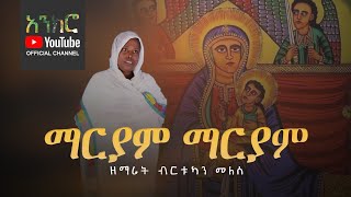 anchro “ ማርያም ማርያም ልበልሽ ደግሜ ” ዘማሪት ብርቱካን መለሰ New Ethiopian Orthodox Song [upl. by Ruffi]