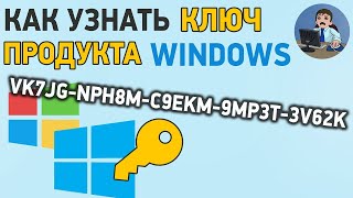 Как посмотреть СВОЙ ключ Windows 10 8 7 Легко и Просто на компьютере или ноутбуке [upl. by Drofub587]