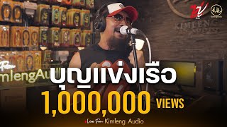 บุญเเข่งเรือ  ZUZU  Live From Kimleng Audio [upl. by Arraeit]