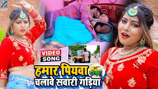 VIDEO Hamar Piyawa Chalawe Sawari Gadiya Antra Singh Priyanka  Bhojpuri Song 2021 [upl. by Ahsilek158]