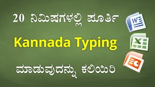 20 ನಿಮಿಷಗಳಲ್ಲಿ ಕನ್ನಡ ಟೈಪಿಂಗ್ ಕಲಿಯಿರಿ  Learn KANNADA Typing in just 20 Minutes [upl. by Neilson]