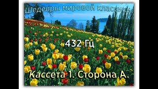 432 Гц ШЕДЕВРЫ МИРОВОЙ МУЗЫКАЛЬНОЙ КЛАССИКИ Кассета 1 А [upl. by Akerdnuhs]