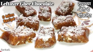 तुपाच्या बेरी चे चॉकलेट  Vrat ki Barfi Ghee Leftover Recipe Ghee Residue Sweet Recipe [upl. by Lachlan]