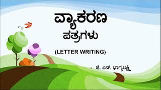 ಪತ್ರಲೇಖನ kannada Letter writing ಕನ್ನಡ ಪತ್ರ ಬರೆಯುವ ವಿಧಾನ ಪತ್ರಗಳು [upl. by Ahsyt]